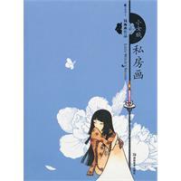 Seller image for Private painting small Nvzei(Chinese Edition) for sale by liu xing