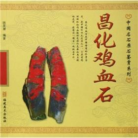 Immagine del venditore per Chinese name Ishihara Stone Appreciation Series: Changhua soapstone(Chinese Edition) venduto da liu xing