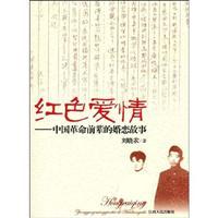 Bild des Verkufers fr Red Love: Chinese revolutionary predecessors marriage story(Chinese Edition) zum Verkauf von liu xing