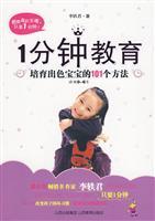 Seller image for 1 minute education - to cultivate good baby 101 methods (best-selling book poor boy raised & nutrient-rich girl by Li Yijun latest masterpiece & not a thousand words & not good intentions & as long as 1 minute & you can change the child's bad habits & baby sense of responsibility)(Chinese Edition) for sale by liu xing