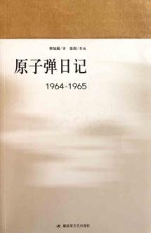 Seller image for 1964-1965-- atomic bomb diaries(Chinese Edition) for sale by liu xing
