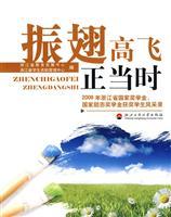 Image du vendeur pour Wings and fly is then: national scholarship in 2008. Zhejiang Province. the state recorded inspirational style scholarship winning students(Chinese Edition) mis en vente par liu xing