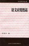 Imagen del vendedor de Use of language Rambling(Chinese Edition) a la venta por liu xing