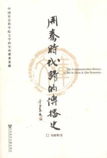 Immagine del venditore per Zhou-Qin era poetry of dissemination of the history(Chinese Edition) venduto da liu xing