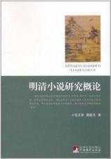 Image du vendeur pour Introduction to the Ming and Qing Novels(Chinese Edition) mis en vente par liu xing