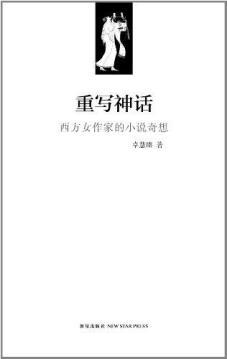 Seller image for Rewrite myth - Western writer of fantasy novels(Chinese Edition) for sale by liu xing