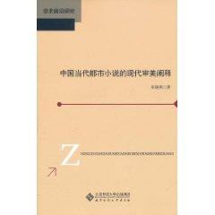 Imagen del vendedor de In contemporary urban aesthetic interpretation of the modern novel(Chinese Edition) a la venta por liu xing