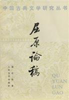 Imagen del vendedor de Chinese classical literature books - Qu Yuan on the draft(Chinese Edition) a la venta por liu xing