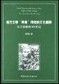 Imagen del vendedor de Western literature describes two hope the traditional culture: from ancient Greece to the 18th century.(Chinese Edition) a la venta por liu xing