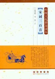 Immagine del venditore per Song three hundred - traditional popular culture readers(Chinese Edition) venduto da liu xing