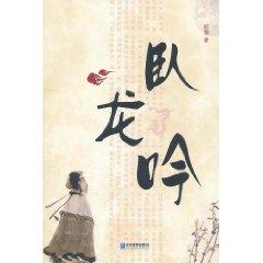 Image du vendeur pour Wolong Yin(Chinese Edition) mis en vente par liu xing