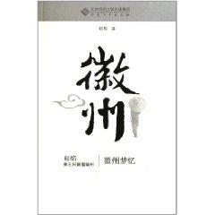 Immagine del venditore per Dream memory Huizhou - Huizhou(Chinese Edition) venduto da liu xing