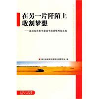 Imagen del vendedor de In another piece of terraced rice paddies on the harvesting dreams: reading activities Hubei excellent essay Farm House set(Chinese Edition) a la venta por liu xing