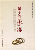 Immagine del venditore per A lifetime commitment(Chinese Edition) venduto da liu xing