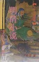 Imagen del vendedor de Treasure house of Chinese civilization - the Ming and Qing novels(Chinese Edition) a la venta por liu xing