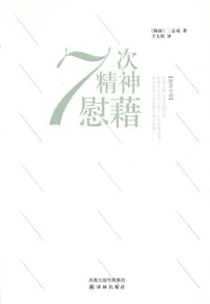 Image du vendeur pour 7 solace(Chinese Edition) mis en vente par liu xing