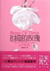 Bild des Verkufers fr Time of Roses(Chinese Edition) zum Verkauf von liu xing