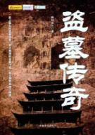 Seller image for Legend Tomb: Tomb novel long(Chinese Edition) for sale by liu xing