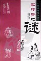 Seller image for Journey to the West of the mystery: the mystery of the four famous books(Chinese Edition) for sale by liu xing