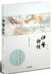 Immagine del venditore per Lin translated classical Japanese - Ise Monogatari(Chinese Edition) venduto da liu xing