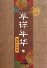 Seller image for Bloom of youth - Caoyangnianhua - Stanford for sale by liu xing