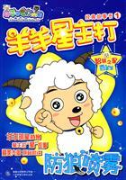 Imagen del vendedor de Spray anti-wolf - sheep star flagship classic story book - Goat and Big Big Wolf -1(Chinese Edition) a la venta por liu xing