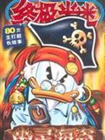 Seller image for Ghost pirates - the ultimate fan of rice(Chinese Edition) for sale by liu xing