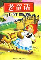 Immagine del venditore per Volume old fairy tale Little Red Riding Hood(Chinese Edition) venduto da liu xing