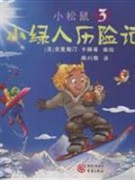 Imagen del vendedor de Adventures of little green men 3 - small squirrel(Chinese Edition) a la venta por liu xing