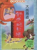 Immagine del venditore per Battle pirates - Shook and beta - Chinese animation classic(Chinese Edition) venduto da liu xing