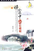 Immagine del venditore per Sunset in red dragonfly(Chinese Edition) venduto da liu xing