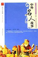 Seller image for Foreign celebrity stories - (New Curriculum)(Chinese Edition) for sale by liu xing