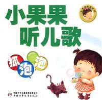 Imagen del vendedor de Small fruit songs to listen to: caught bubble(Chinese Edition) a la venta por liu xing