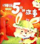 Seller image for Red Star Volume - 5 minutes bedtime story(Chinese Edition) for sale by liu xing