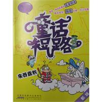 Imagen del vendedor de Direct things - fairy tale short - new(Chinese Edition) a la venta por liu xing