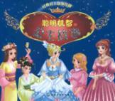 Seller image for Classic story of Princess Princess story collection clever(Chinese Edition) for sale by liu xing