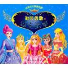 Seller image for Classic story of Princess Princess story collection industrious and brave(Chinese Edition) for sale by liu xing