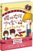 Seller image for Cherry girl rather good heart - not always a fairy tale ending(Chinese Edition) for sale by liu xing