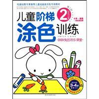 Seller image for Mimi the rabbit joy classroom - children coloring ladder training -2(Chinese Edition) for sale by liu xing