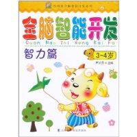 Immagine del venditore per 3-4 years old - intelligence articles - development of the whole brain intelligence(Chinese Edition) venduto da liu xing