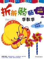 Seller image for Origami stickers mathematics (4-5 years old Fundamentals)(Chinese Edition) for sale by liu xing