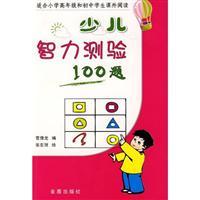 Imagen del vendedor de Children's intelligence test 100 questions - (suitable for upper primary and junior secondary students reading)(Chinese Edition) a la venta por liu xing