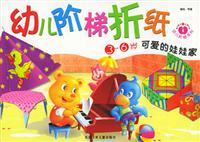 Image du vendeur pour Children step origami cute doll house(Chinese Edition) mis en vente par liu xing