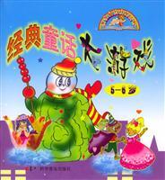 Image du vendeur pour The classic fairy tale big games 5-6 years old(Chinese Edition) mis en vente par liu xing