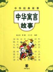 Immagine del venditore per Chinese fable(Chinese Edition) venduto da liu xing