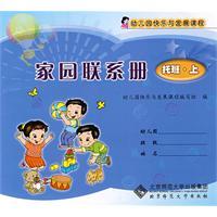 Imagen del vendedor de Home contact book (child care classes. On)(Chinese Edition) a la venta por liu xing