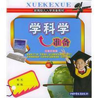 Seller image for New early childhood school readiness materials: learning science preparation (on)(Chinese Edition) for sale by liu xing