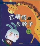 Seller image for Red eyes and long neck - Animal Encyclopedia(Chinese Edition) for sale by liu xing