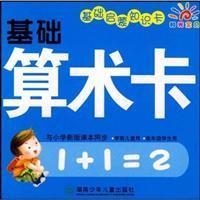 Imagen del vendedor de Basic arithmetic card(Chinese Edition) a la venta por liu xing