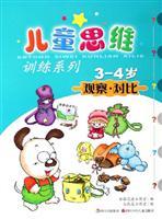 Imagen del vendedor de Children's mental training series - (3-4 years) observation. Contrast(Chinese Edition) a la venta por liu xing